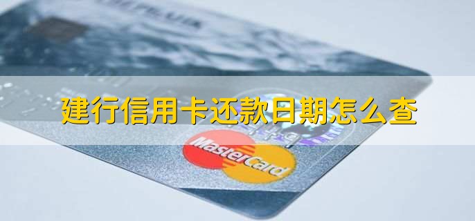 建行信用卡还款日期怎么查