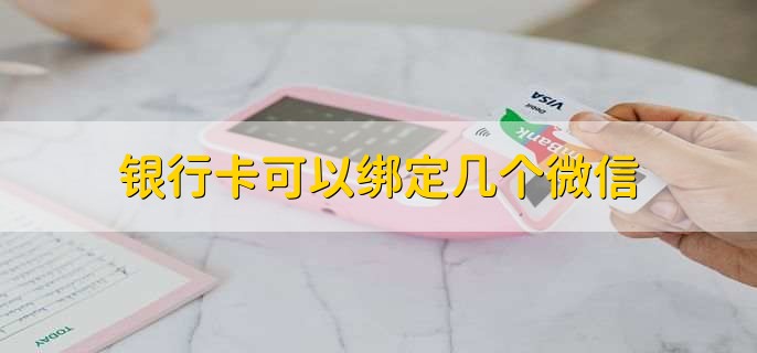 银行卡可以绑定几个微信,5个