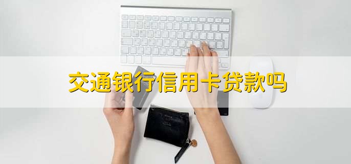 交通银行信用卡贷款吗