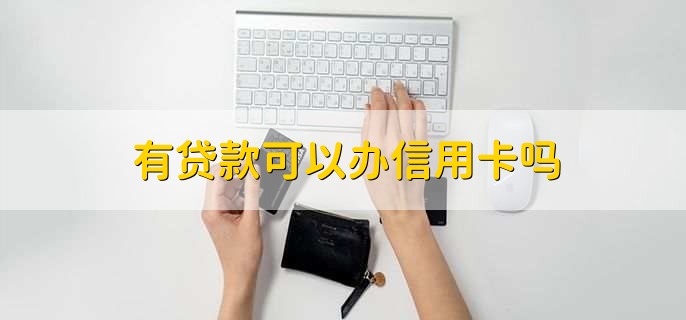 有贷款可以办信用卡吗