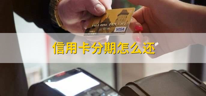 信用卡分期怎么还