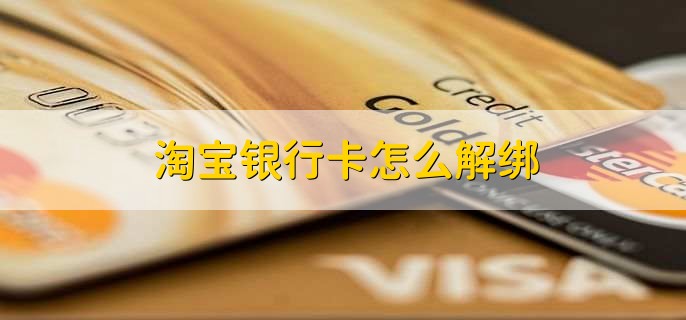 淘宝银行卡怎么解绑,有以下八点