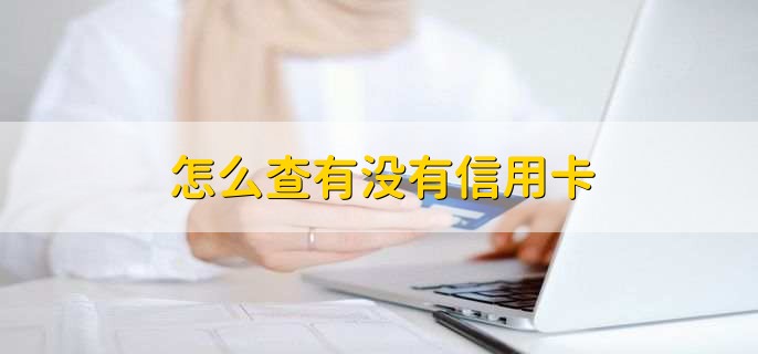 怎么查有没有信用卡