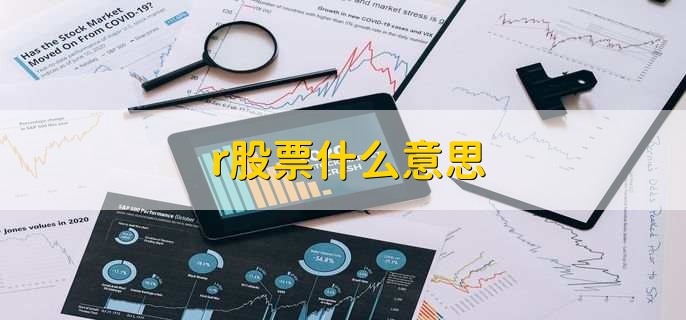 r股票什么意思
