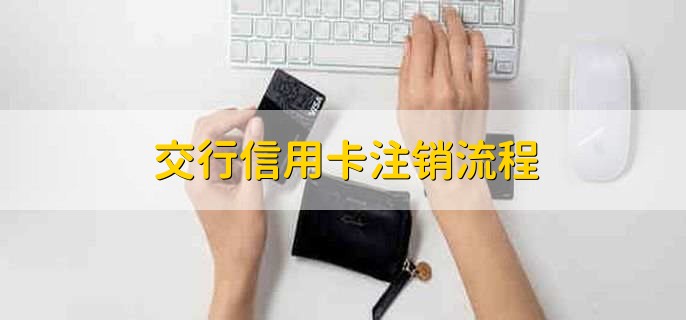 交行信用卡注销流程