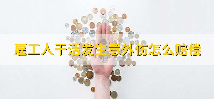 雇工人干活发生意外伤怎么赔偿