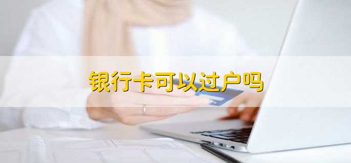 银行卡可以过户吗
