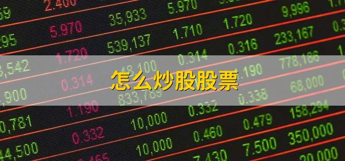 怎么炒股股票,有以下八步