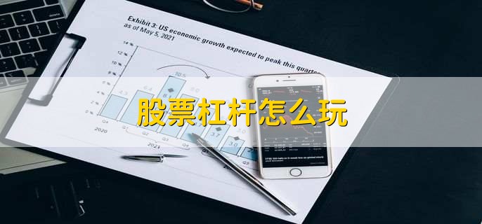 股票杠杆怎么玩