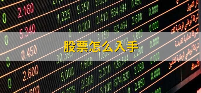 股票怎么入手,分以下九步