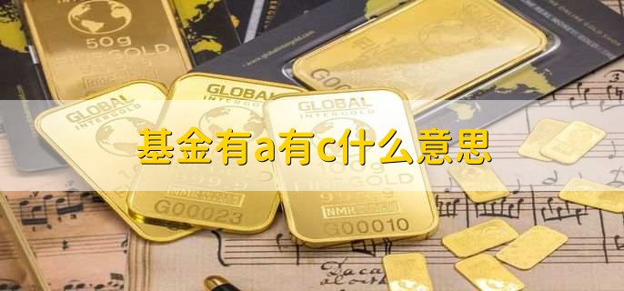 基金有a有c什么意思