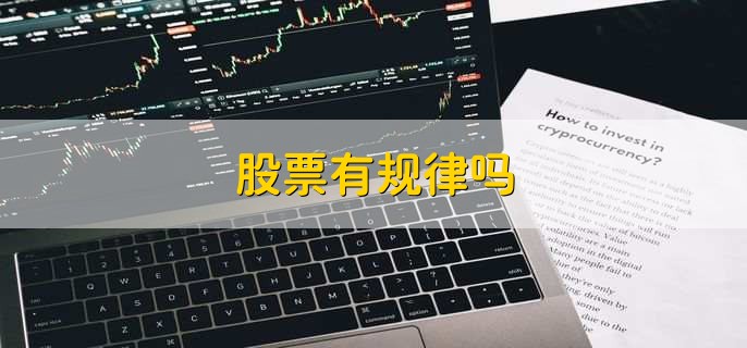 股票有规律吗