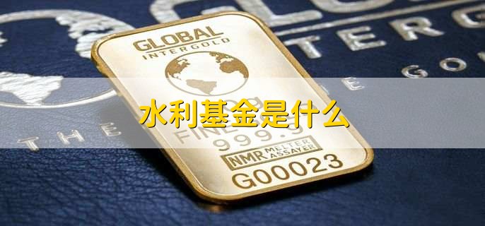 水利基金是什么