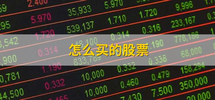 怎么买的股票
