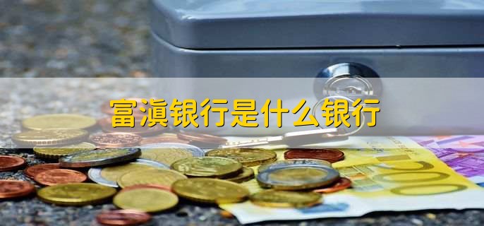 富滇银行是什么银行，商业银行