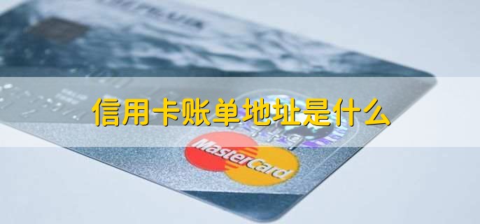 信用卡账单地址是什么