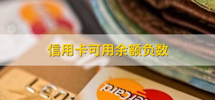 信用卡可用余额负数