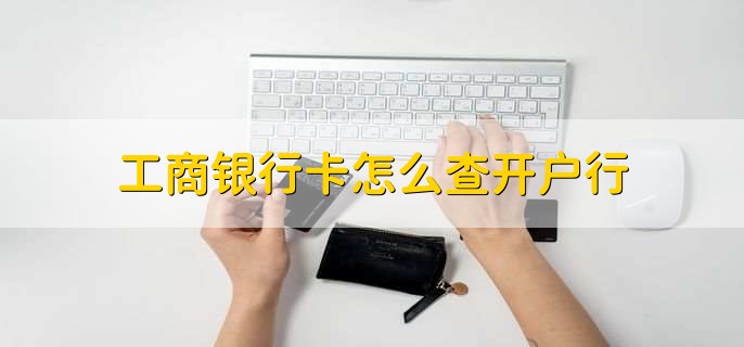工商银行卡怎么查开户行