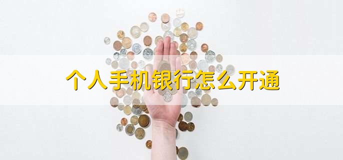 个人手机银行怎么开通
