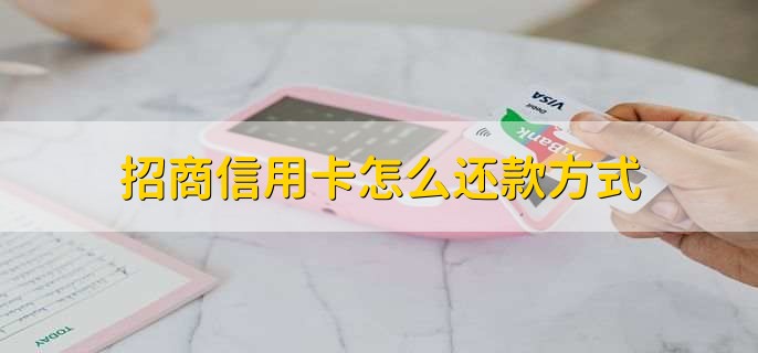 招商信用卡怎么还款方式