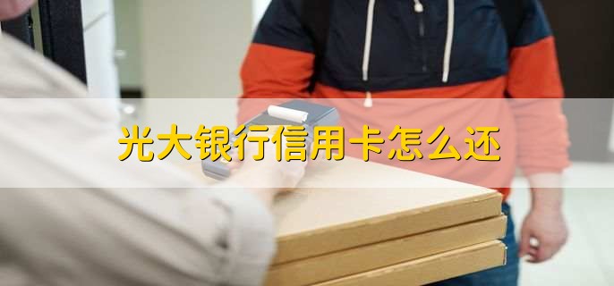 光大银行信用卡怎么还