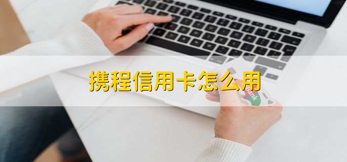 携程信用卡怎么用