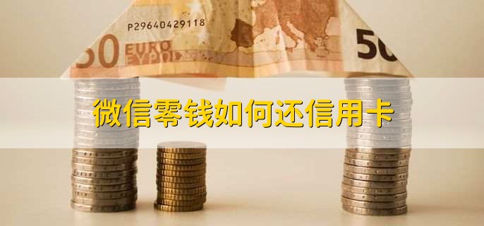 微信零钱如何还信用卡