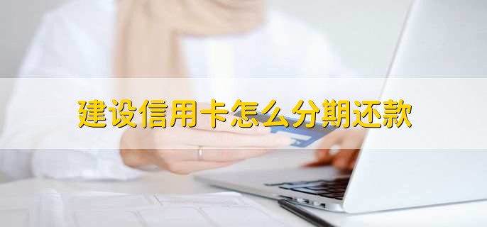 建设信用卡怎么分期还款