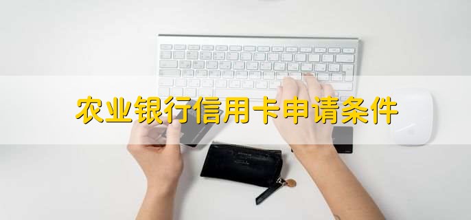 农业银行信用卡申请条件