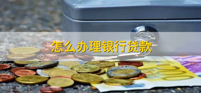 怎么办理银行贷款
