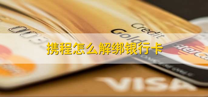 携程怎么解绑银行卡