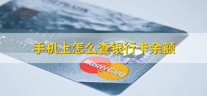 手机上怎么查银行卡余额