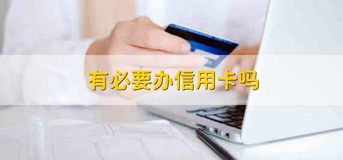 有必要办信用卡吗