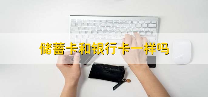 储蓄卡和银行卡一样吗