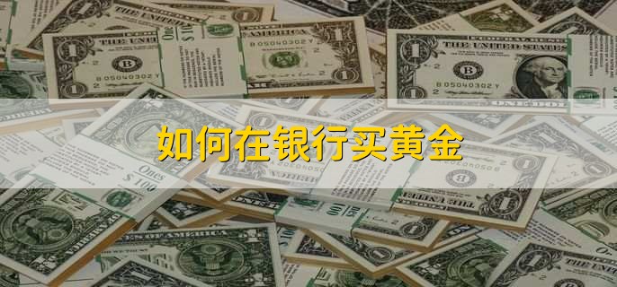 如何在银行买黄金