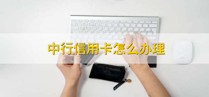 中行信用卡怎么办理