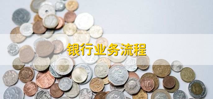 银行业务流程