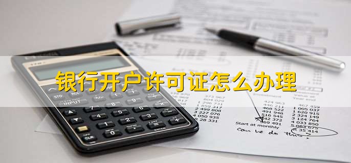 银行开户许可证怎么办理
