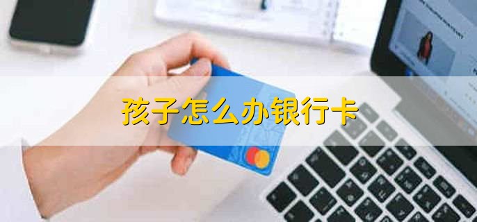 孩子怎么办银行卡