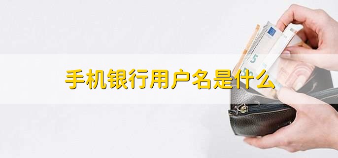 手机银行用户名是什么
