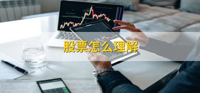 股票怎么理解，公司为筹资发行的证券