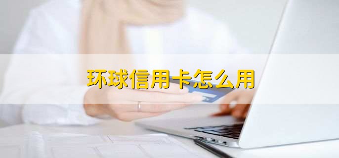 环球信用卡怎么用