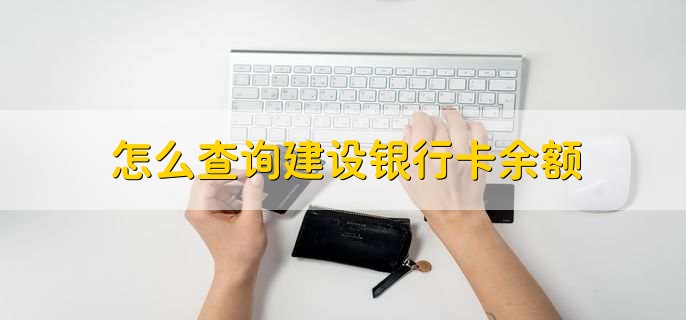 怎么查询建设银行卡余额