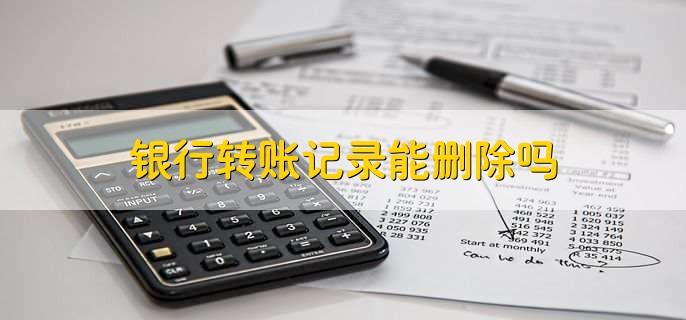银行转账记录能删除吗