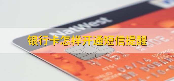 银行卡怎样开通短信提醒