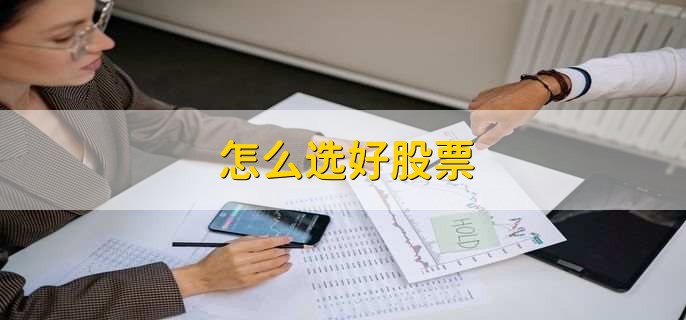 怎么选好股票