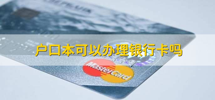 户口本可以办理银行卡吗,不可以