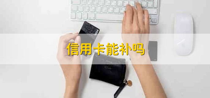 信用卡能补吗，可以