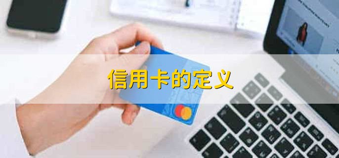 信用卡的定义，一种金融工具