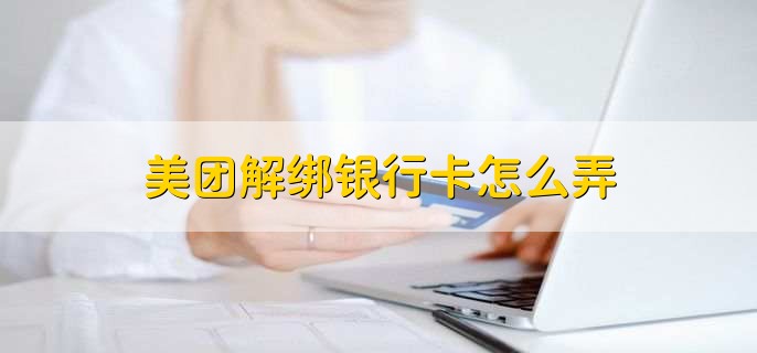 美团解绑银行卡怎么弄